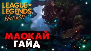 САМЫЙ ИМБОВЫЙ ТАНК В ИГРЕ, МАОКАЙ ГАЙД, СБОРКА, ГЕЙМПЛЕЙ | League of Legends Wild Rift #wildrift