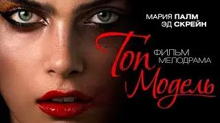 Топ-модель /The Model/ Мелодрама HD