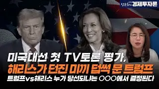 미국대선 첫 TV토론 평가, 해리스가 던진 미끼들 덥썩 문 트럼프! 누가 당선되냐는 ○○○에서 결정된다!  ㅣ 안유화의 경제투자론