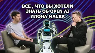 OpenAI Илона Маска: всё, что вы хотели знать