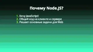 Что такое Node.JS? Почему Node.JS?