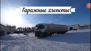 ГАРАЖНЫЕ ХЛОПОТЫ