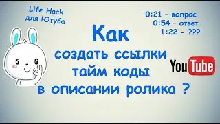 Как создать ссылки Тайм коды в описании ролика?