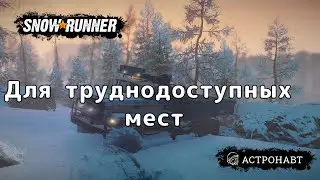 SnowRunner - Для труднодоступных мест (Амур)