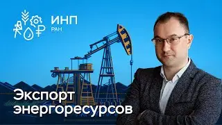 Экспорт энергоресурсов и как реформировать ценообразование на него?