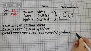 Страница 72 Задание 280 – Математика 4 класс Моро – Учебник Часть 2