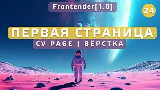 24. Frontender[1.0] CV Page. Вёрстка первой страницы HTML, CSS