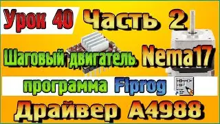 Урок 40 Часть 2 Шаговый двигатель Nema17 и драйвер А4988 в программе Flprog