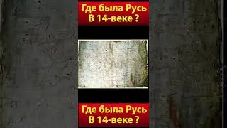 Где была Русь в 14 - веке ?