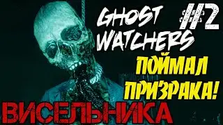 Ghost Watchers - Прохождение на русском #2 - КАК ПОЙМАТЬ ПРИЗРАКА