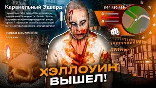 🎃ХЭЛЛОУИН ОБНОВА ВЫШЛА ОНЛАЙН РП - КВЕСТЫ, НОВЫЕ АВТО, ЛОКАЦИИ ONLINE RP