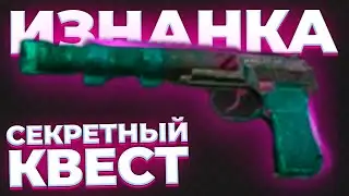 ГАЙД по СЕКРЕТНОМУ квесту на ИНВЕНТОР! СТАЛКРАФТ ИЗНАНКА - Прохождение КВЕСТОВ - КВЕСТ БОНДАРЕНКО