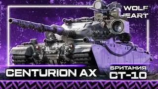 CENTURION AX | ПОЧЕМУ ТО НЕ ПОПУЛЯРЕН | ОЧЕНЬ ГОДНЫЙ СТ