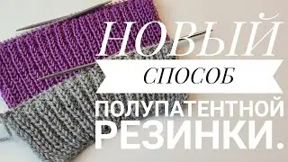 НОВЫЙ СПОСОБ ПОЛУПАТЕНТНОЙ РЕЗИНКИ СПИЦАМИ.#knitting #резинкаспицами #вязаниеспицами#вязаниесверой