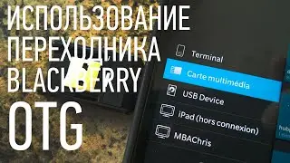 Использование OTG переходника с BlackBerry Android