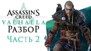 ИСТОРИЯ СЕРИИ ASSASSIN’S CREED: VALHALLA | ВАЛЬГАЛЛА | ОСАДА ПАРИЖА | ГНЕВ ДРУИДОВ | ЧАСТЬ 2