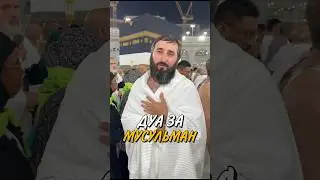 МОЛЬБА ЗА ВСЕХ МУСУЛЬМАН. АМИН 🤲😔🕋