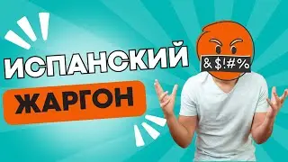 ЖАРГОН ИСПАНСКОГО ЯЗЫКА | ЧАСТЬ 1