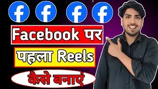 facebook per pehla reels kaise banaye | how to create facebook reels | facebook reels kaise banaye