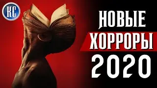 ТОП 8 НОВЫХ ФИЛЬМОВ УЖАСОВ 2020, КОТОРЫЕ ВЫ УЖЕ ПРОПУСТИЛИ | КиноСоветник