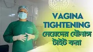 Va*gina Tightening | Va*ginoplasty | ভে*জাইনা টাইটেনিং সার্জারি | যৌ*নাঙ্গ টাইট করার উপায়