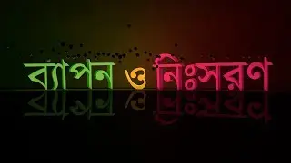 ব্যাপন ও নিঃসরণ (DIFFUSION AND EFFUSION)