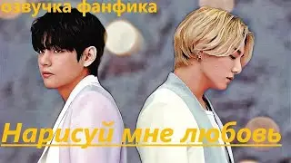 💜Озвучка A / Нарисуй мне любовь / Фанфик / БТС/ Вигуки