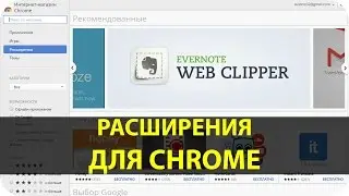 Расширения для Google Chrome