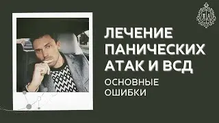 Лечение панических атак и всд. Основные ошибки.