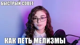 СОВЕТ КАК ПЕТЬ МЕЛИЗМЫ