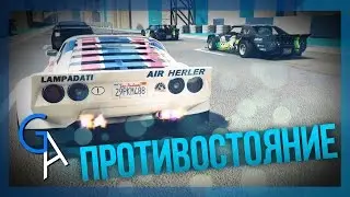 ПРОТИВОСТОЯНИЕ [GTA Online]