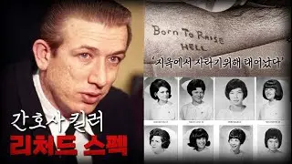 간호사 8명을 살해한 리처드 스펙 / 유일한 생존자가 본 그의 타투...