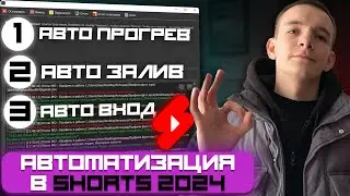 Как АВТОМАТИЧЕСКИ выкладывать ролики В SHORTS ? Арбитраж Трафика 2024