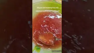 Икра-пятиминутка из замороженной горбуши.