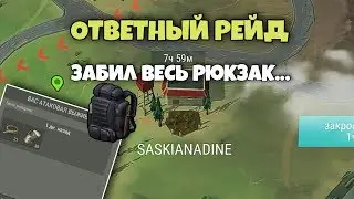 Босс повержен. Ответный рейд с  тактическим рюкзаком! База SASKIANADINE - LDoE.