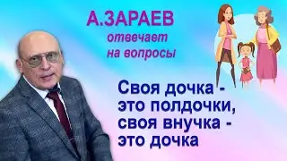 СВОЯ ДОЧКА - ЭТО ПОЛДОЧКИ, СВОЯ ВНУЧКА - ЭТО ДОЧКА 