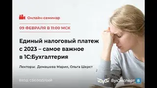 Единый налоговый платеж с 2023 — самое важное в 1С:Бухгалтерия. Запись эфира от 09.02.2023