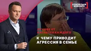 К ЧЕМУ ПРИВОДИТ АГРЕССИЯ В СЕМЬЕ | Лучшее от Касается каждого