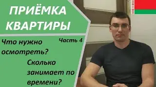 Ч.4. Что нужно осмотреть? Сколько занимает по времени? Приёмка квартирыв в Беларуси.