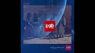 لنډ خبرونه، د وږي ۱۹مه   