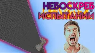 НЕБОСКРЕБ ИСПЫТАНИЙ В МАЙНКРАФТЕ - 30 ДОЛГИХ УРОВНЕЙ/ майнкрафт 1.12.2 minecraft