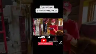 Аккуратный демонтаж углового изразца. Банная печь под разборку. Сруб кело. 