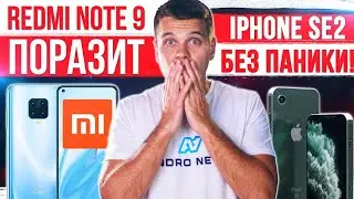 Xiaomi Redmi Note 9 ПОРАЗИТ ВСЕХ 🔥 iPhone SE 2 - БЕЗ ПАНИКИ! 👍 ПРОВАЛ Samsung