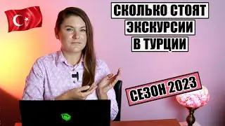 КАК НЕ ПОПАСТЬ НА ОБМАН В ТУРЦИИ И СКОЛЬКО СТОЯТ ЭКСКУРСИИ В ТУРЦИИ 2023 ЧТО ПОСМОТРЕТЬ В Турции