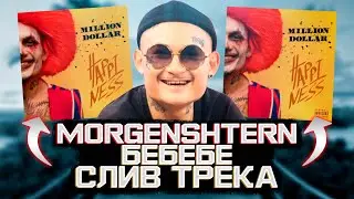 MORGENSHTERN - БЕБЕБЕ (СЛИВ ТРЕКА) // MORGENSHTERN - MILLION DOLLAR: HAPPINESS (АЛЬБОМ 2021)