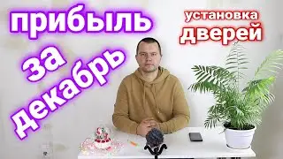 Как поделили ПРИБЫЛЬ? Доходы и расходы установщика дверей. Итоги за декабрь