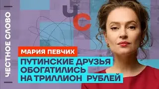 Мария Певчих про блокировку YouTube, российскую пропаганду и удары по Киеву 🎙 Честное слово с Певчих