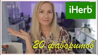 ТОП 20 ФАВОРИТОВ с сайта IHERB 🌿 /БОЛЬШАЯ РАСПАКОВКА #iherb #распаковка #сша