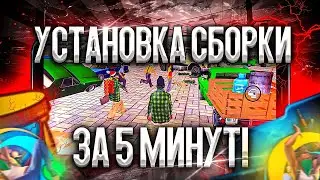 КАК УСТАНОВИТЬ СБОРКУ НА ONLINE RP? I УСТАНОВКА СБОРКИ НА ЛЮБОЙ ПРОЕКТ САМП МОБАЙЛ! I ONLINE RP