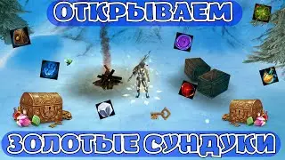 Проверка золотых сундуков. Royal Quest